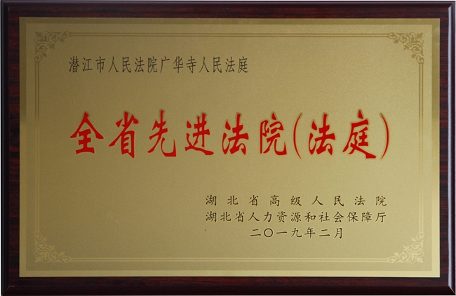 全省优秀法庭.jpg 全省优秀法庭.jpg